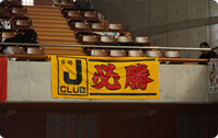 応援旗